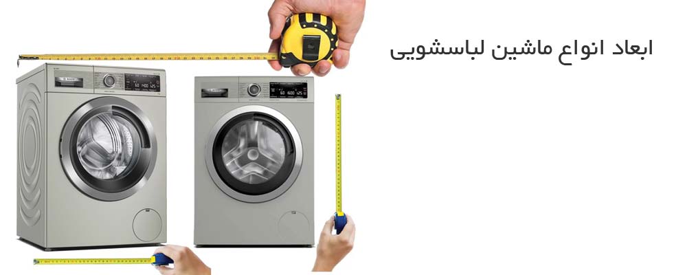 اندازه و ابعاد ماشین لباسشویی 